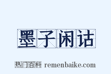 墨子闲诂是什么意思的图片